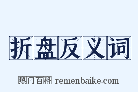 折盘反义词是什么意思的图片